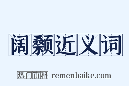 阔颡近义词是什么意思的图片